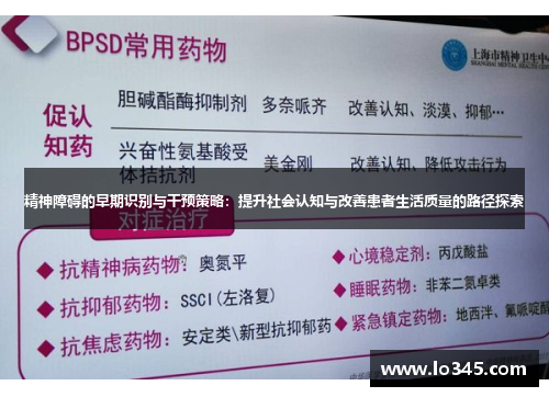 精神障碍的早期识别与干预策略：提升社会认知与改善患者生活质量的路径探索