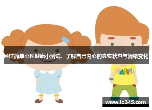 通过简单心理健康小测试，了解自己内心的真实状态与情绪变化