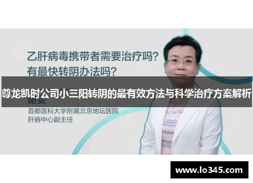 尊龙凯时公司小三阳转阴的最有效方法与科学治疗方案解析