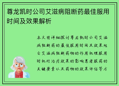 尊龙凯时公司艾滋病阻断药最佳服用时间及效果解析
