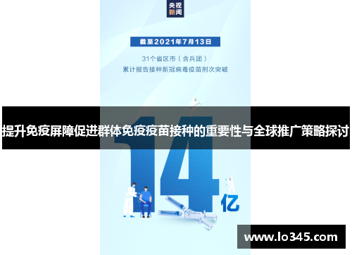 提升免疫屏障促进群体免疫疫苗接种的重要性与全球推广策略探讨