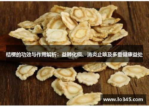 桔梗的功效与作用解析：益肺化痰、消炎止咳及多重健康益处