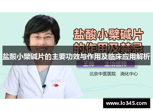 盐酸小檗碱片的主要功效与作用及临床应用解析