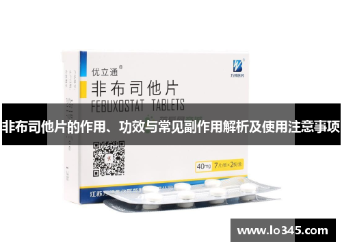 非布司他片的作用、功效与常见副作用解析及使用注意事项