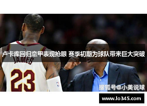 卢卡库回归意甲表现抢眼 赛季初期为球队带来巨大突破