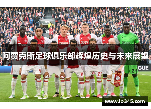 阿贾克斯足球俱乐部辉煌历史与未来展望