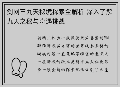 剑网三九天秘境探索全解析 深入了解九天之秘与奇遇挑战