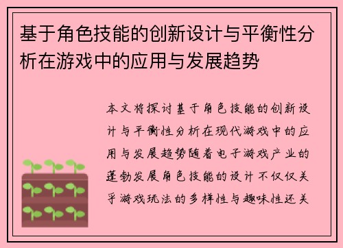 基于角色技能的创新设计与平衡性分析在游戏中的应用与发展趋势